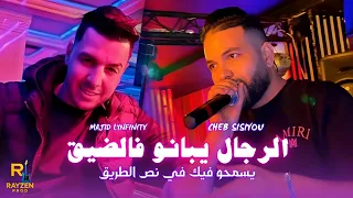 Cheb Sisiyou 2025 Rjal Ybano F Di9 يسمحو فيك في نص الطريق Avec Majid L Infinity 