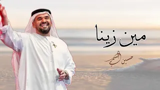 حسين الجسمي    مين زينا    حصريآ  النسخة الأصلية                      دندنها