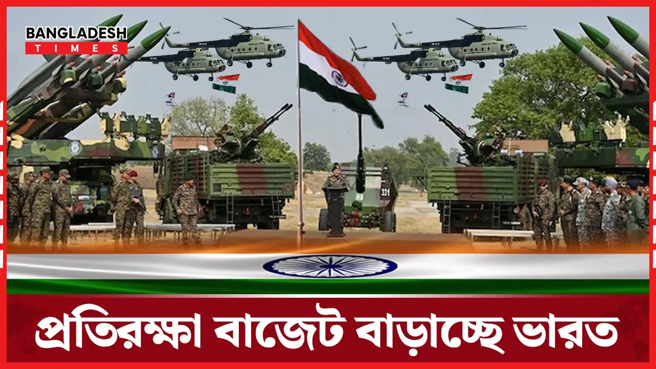 পাকিস্তান ভারত উত্তেজনা, প্রতিরক্ষা বাজেট বাড়াচ্ছে মোদী সরকার