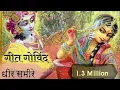 Download Lagu धीरसमीरे यमुनातीरे | DHEER SAMIRE | GEET GOVINDAM Astpadi-11
