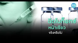 การฉีดโบท็อกมีผลข้างเคียงหรือไม่