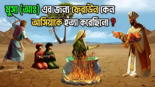 মুসা (আঃ) এর জন্য ফেরাউন কেন আসিয়াকে হত্যা করেছিলো || আসিয়া আঃ এর জীবনী (পর্ব - ২) || Story Of Asiya