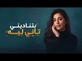 بتناديني تاني ليه  Betnadini Tany Leh - (Ezgim Cover Remix)