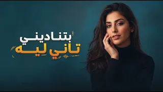بتناديني تاني ليه                                           دندنها