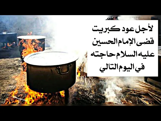 ⁣لم يتصور بأن الإمام الحسين عليه السلام يقضي حاجته ويتقبل منه