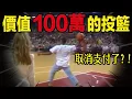 Lagu NBA百萬獎金投籃，參賽者投中後卻突然被取消支付！是資本耍賴還是真的違規了？