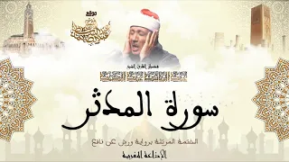 عبد الباسط عبد الصمد سورة المدثر كاملة برواية ورش عن نافع 