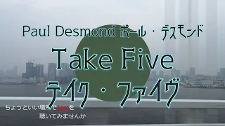 テイク ファイヴ Take Five 作曲 ポール デスモンド Paul Desmond 