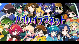「バイバイプラネット」とびだせユニバース【MV】