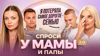 КАТЯ ШКУРО и ДИМА КОЗЛОВ: расставание,шоу «Сокровища императора»,выход из кризиса//Спроси у мамы 2.0