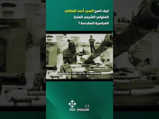⁣كيف أختير #السيد_أحمد_الصافي أميناً شرعياً للعتبة العباسية المقدسة ؟! #العتبة_العباسية_المقدسة