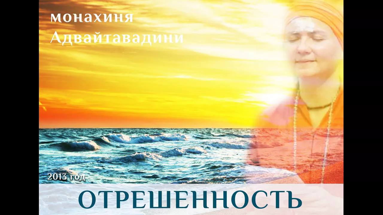 course отрешенность на духовном пути и в жизни, адвайтавадини гири image