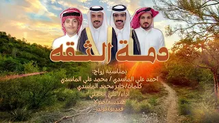 دمة الثقه كلمات جابر محمد الماسدي اداء علي الحيلي حصريا 2025 