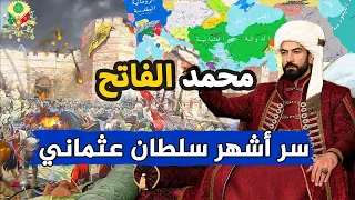 التركي صاحب البشارة النبوية   سر الشاب الذي غير تاريخ العالم   محمد الفاتح دندنها