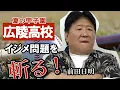 Download Lagu 甲子園出場校イジメ問題　過激化したエンタメの弊害