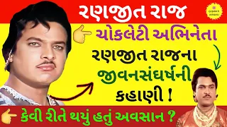  ranjit raj biography ranjit raj gujarati movie wiki