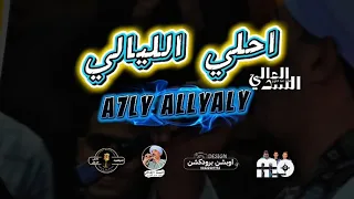 فديو كليب احلي الليالي A7ly Ally3ly Video Clip فهد عبدالعزيز السدالعالي جديد2026 
