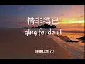 Download Lagu (lirik dan terjemahannya) 情非得已 qing fei de yi - Harlem Yu            (Ost - meteor garden)