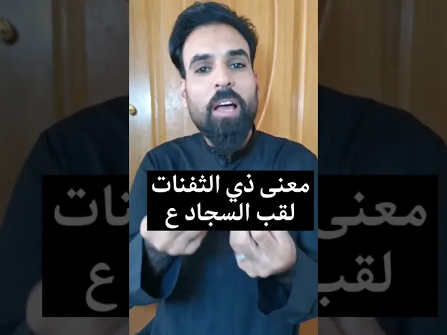 ⁣معنى ذو الثفنات ( لقب الامام السجاد ع)