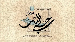 ویدئوی  حسبی الله  محسن چاوشی  دندنها