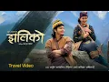 Lagu Jhaliko झलिको - Arjun Sapkota | Cover Video | Samikshya Adhikari | Kusum Bhandari | New Nepali Song