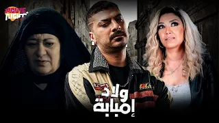 Welad Imbabah مسلسل ولاد امبابة الحلقة 1 بطولة مصطفى أبو سريع فريدة سيف النصر سعد الصغير 
