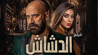شاهد فيلم الدشاش كامل HD بطولة محمد سعد 