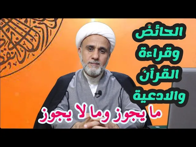 ⁣هل يجوز للحائض قراءة القرآن او الادعية/وماالذي لايجوز لها قرائته
