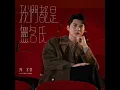 我們都是無名氏 - 陳家樂