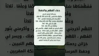 دعاء الفهم و الحفظ 
