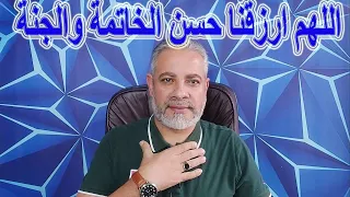 اللهم ارزقنا حسن الخاتمة والجنة اسماعيل الجعبيري 