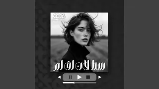 ارشيف سوري يا دمعتي سيلي خلي لاهك اه دندنها