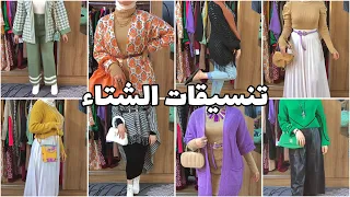 تنسيق ملابس الشتاء 2 شمس بيوتي 