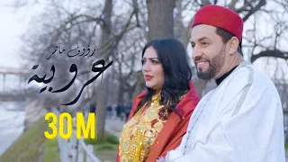 Raouf Maher Aaroubia عروبية Clip Officiel 