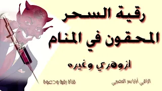 رقية السحر المحقون في المنام و الي 