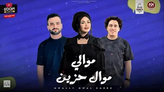 موالي موال حزين حنان احمد و الكابيتانو حسام حسن و السعداوي جديد شعبي 2025 