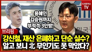 강신철, 재산 은폐하고 단순 실수 타령?... 알고 보니 北 무인기도 못 막은 지휘관이었다?