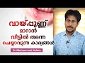 വായ്പ്പുണ്ണ് മാറാൻ ശ്രദ്ധിക്കേണ്ട കാര്യങ്ങൾ | Mouth Ulcer | Dr. Muhammed Aslam M