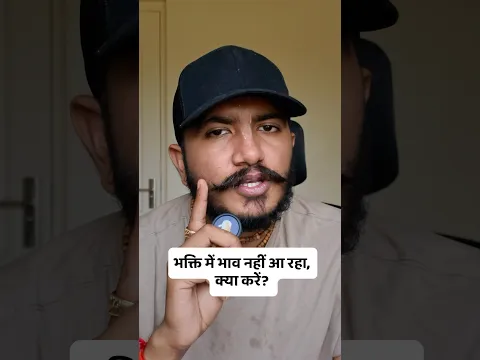 भक्ति में भाव नहीं आ रहा, क्या करें?