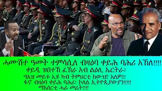 ሓሙሽተ ዓመት ተመሳሲለ ብዛዕባ ቀይሕ ባሕሪ አኸለ ቀይዲ ዝበተኸ ፈኸራ አብ ልዕሊ ኤርትራ 