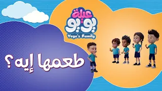 طعمها إيه أغاني للأطفال YOYO Family 