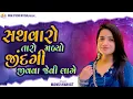 Download Lagu Mansi Kumawat || સથવારો તારો મળ્યો || Sathvaro Taro Malyo ||New Gujarati Trending SongGarba Program