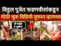 Download Lagu विठ्ठल पूजेत फडणवीसांकडून मोठी चूक विडियो तूफान व्हायरल? Ashadhi Ekadashi Mahapuja Pandharpur