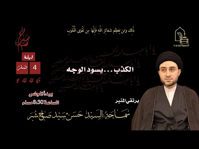 ⁣سماحة السيد حسن سيد صباح شبر - الكذب ... يسود الوجه - ليلة ٤ صفر ١٤٤٦هـ