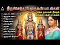 Tuesday Powerful Murugan Suprabatham And Kavasam | Murugan Bakthi Padalgal With amil Lyrics