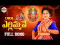 Lagu RA RA YELLAMMA VE FULL SONG | YELLAMMA NEW SONG 2022 | RAMYA SRI MAMMU | RSM OFFICIAL