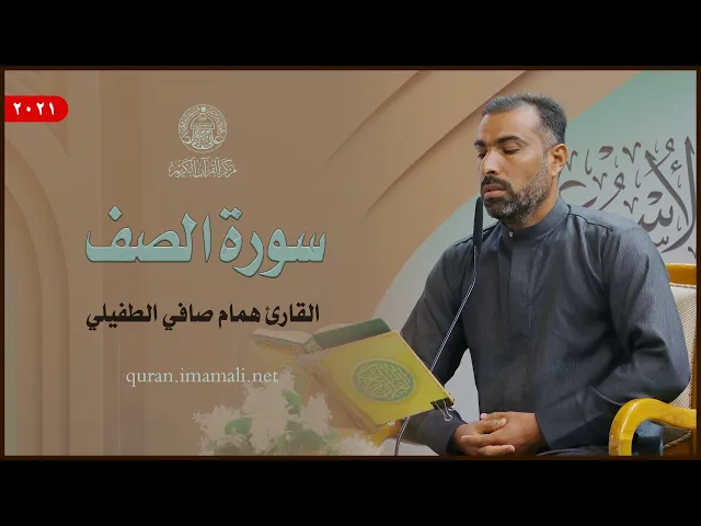 ⁣القارئ همام صافي الطفيلي | سورة الصف (1- 14) | المحفل القرآني الأسبوعي 1443هـ