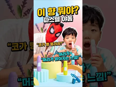 태국 야돔과 뭐가 다를까? 직접 사용해봄! 파스텔 야돔, 집중력, 코막힘, 기분 전환이 필요할 때 필수템