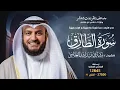 Download Lagu سورة الطارق حفص عن عاصم | الشيخ مشاري راشد العفاسي | Surah At-Tariq English SUB