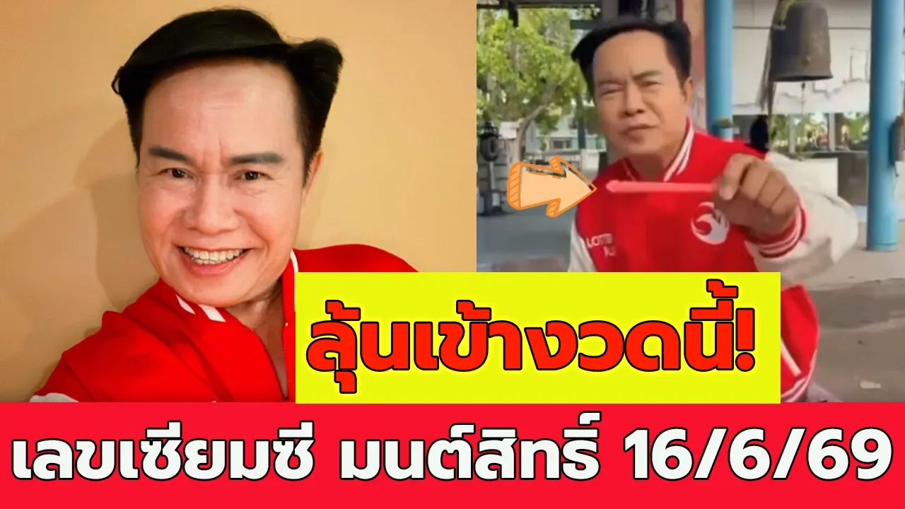เลขเซียมซี มนต์สิทธิ์